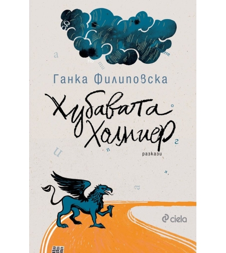 Хубавата Холмиер - Ганка Филиповска