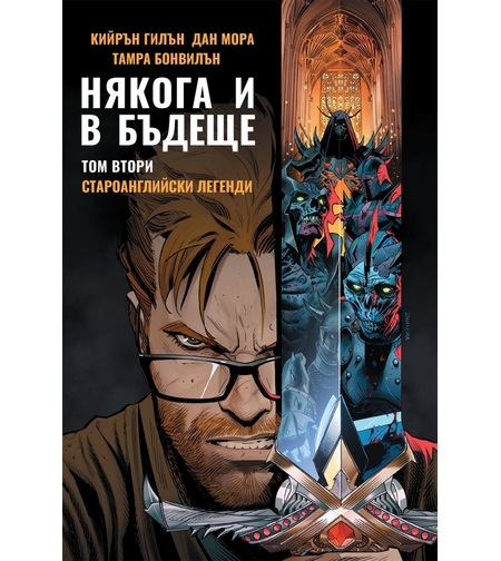 Някога и в бъдеще - Том 2 - Староанглийски легенди - Кийрън Гилън