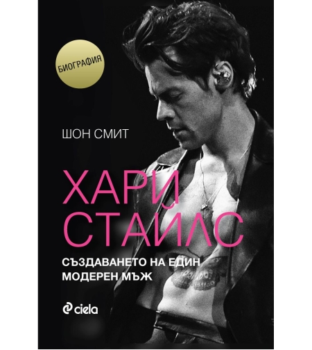 Хари Стайлс - Създаването на един модерен мъж - Шон Смит