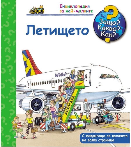Защо? Какво? Как? - Летището