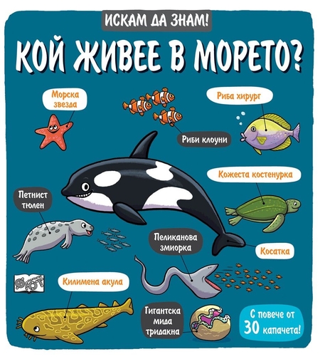 Искам да знам! - Кой живее в морето