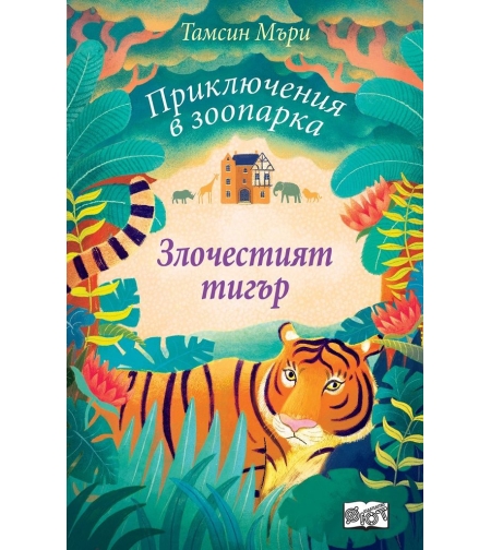 Приключения в зоопарка - Злочестият тигър - Тамсин Мъри