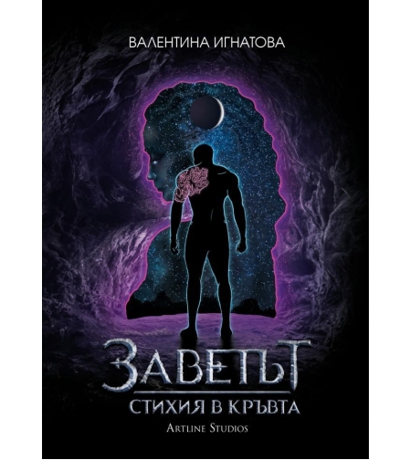 Стихия в кръвта - Книга 1 - Валентина Игнатова