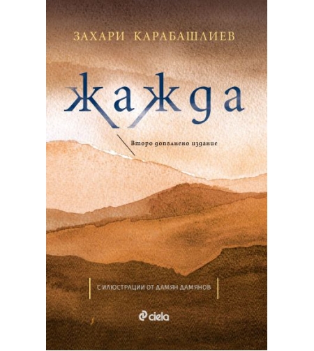 Жажда - Второ допълнено издание - Захари Карабашлиев