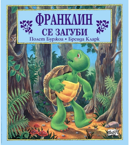 Франклин се загуби - Полет Буржоа