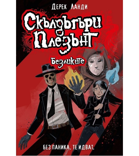 Скълдъгъри Плезънт - Безликите - Книга 3 - Обновено издание - Дерек Ланди