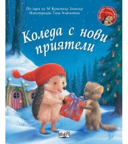 Коледаа с нови приятели - Малкото таралежче - М. Кристина Бътлър