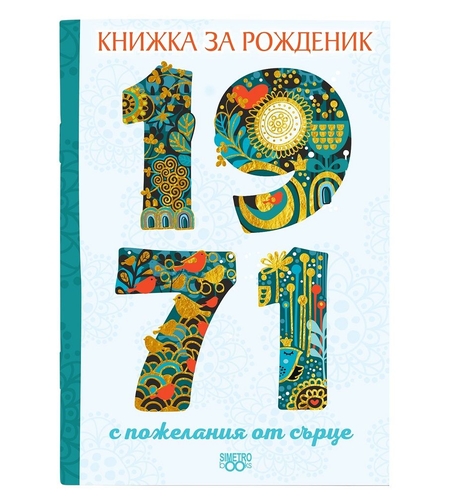 Книжка за рожденик 1971 Симетро