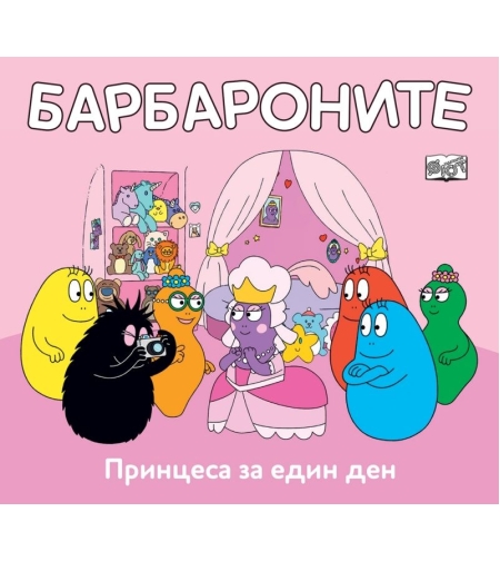 Принцеса за един ден