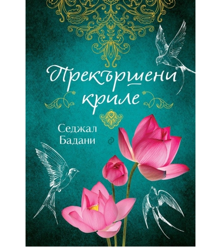 Прекършени криле - Седжал Бадани