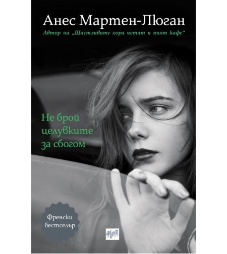 Не брой целувките за сбогом - Анес Мартен-Люган