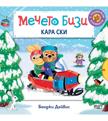 Мечето Бизи кара ски - Бенджи Дейвис