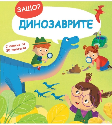 Защо? Въпроси и отговори - Динозаврите