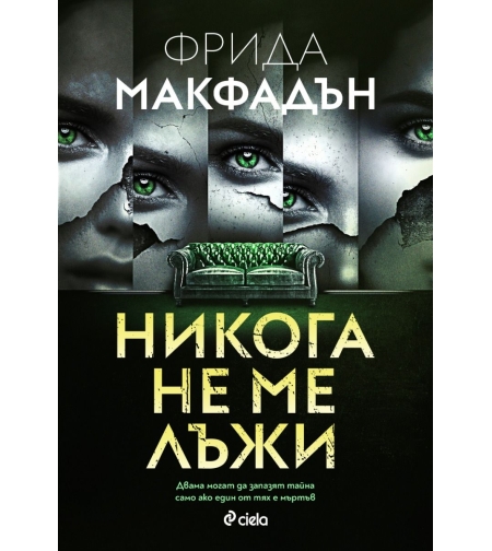 Никога не ме лъжи - Фрида Макфадън