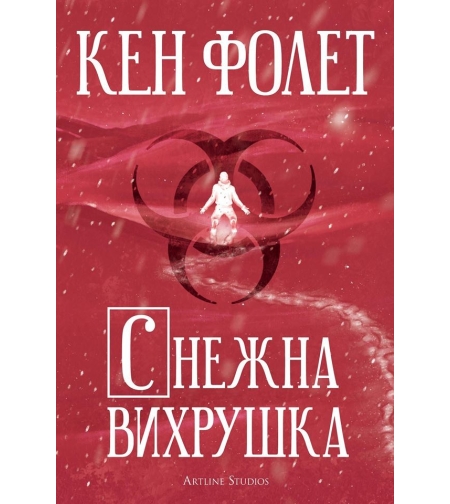 Снежна вихрушка - Кен Уилбър