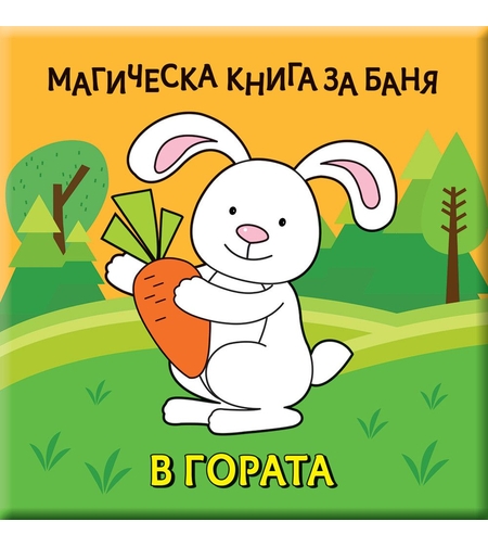 Магическа книга за баня - В гората!