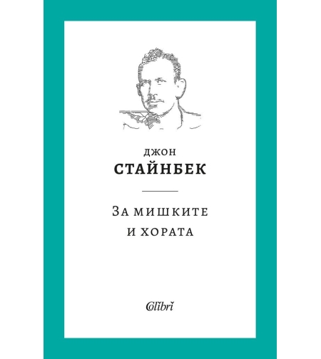 За мишките и хората - твърди корици - Джон Стайнбек
