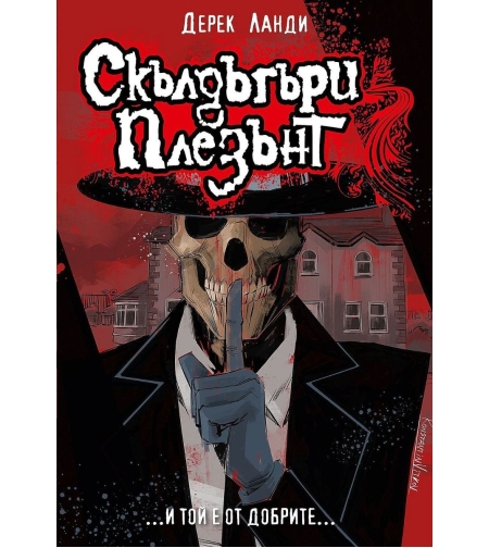 Скълдъгъри Плезънт - Книга 1 - Обновено издание - Дерек Ланди