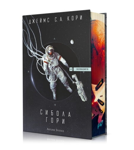 Сибола гори - Експанзията - книга 4 - Джеймс С. А. Кори