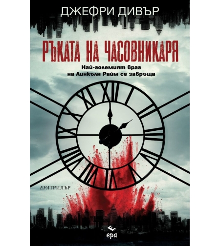 Ръката на Часовникаря - Джефри Дивър
