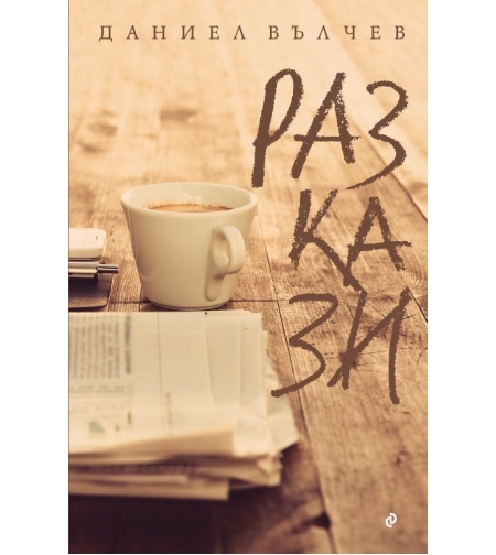 Разкази - Даниел Вълчев