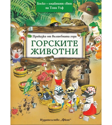 Приказки от вълшебната гора - Горските животни - Тони Улф