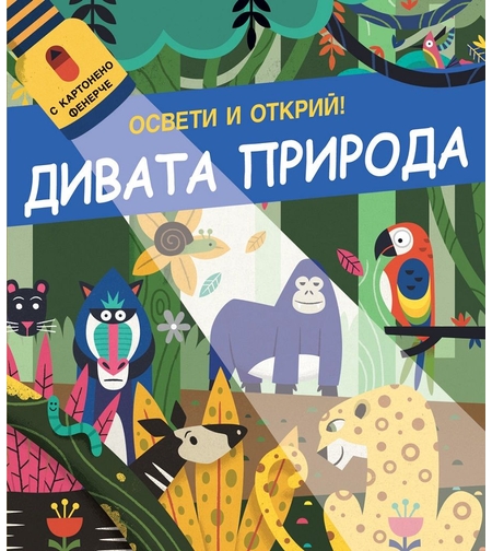 Освети и открий - Дивата природа