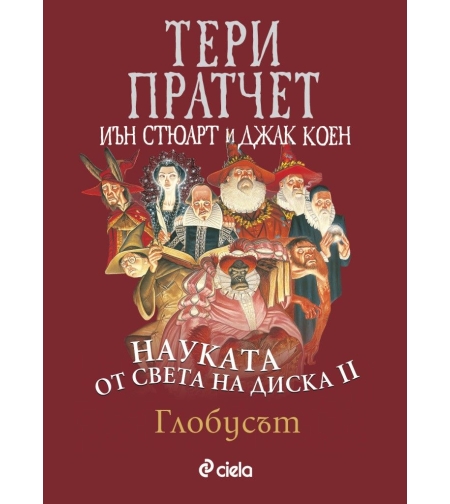 Науката от Света на диска - том 2 - Глобусът - Тери Пратчет