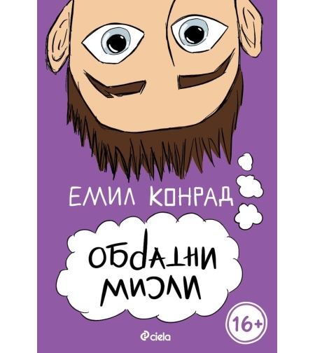 Обратни мисли - Емил Конрад
