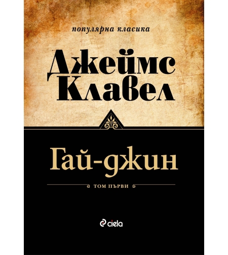 Гай-джин - Том 1 и Том 2 - Джеймс Клавел