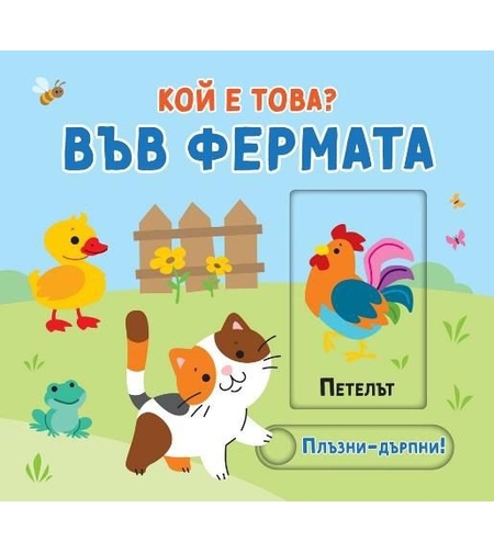 Плъзни и дръпни - Кой е това - Във фермата
