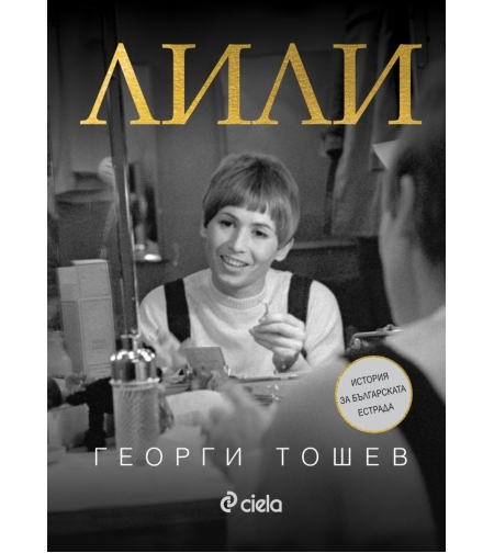 Лили - Георги Тошев