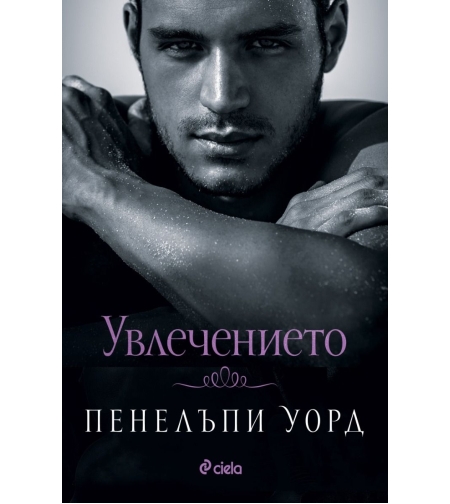 Увлечението - Пенелъпи Уорд