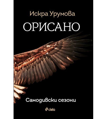 Орисано - Искра Урумова