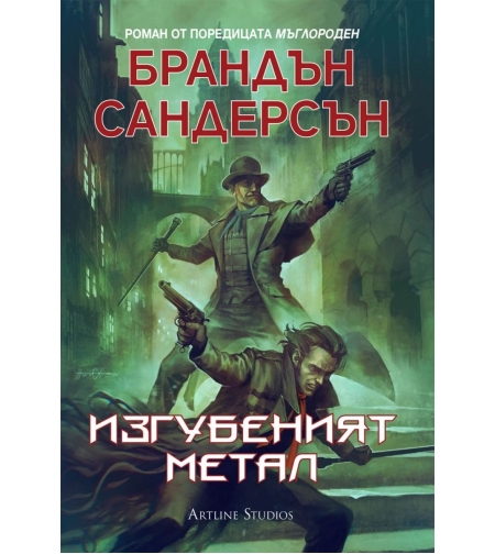 Мъглороден - Изгубеният метал - книга 7 - Брандън Сандерсън