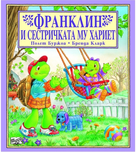 Франклин и сестричката му Хариет - Полет Буржоа