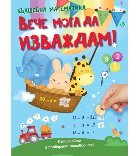 Вече мога да изваждам!