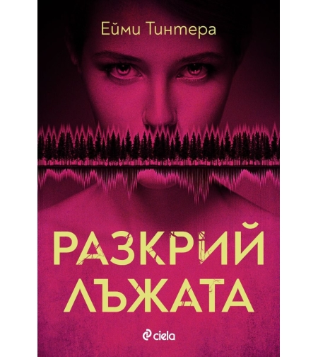 Разкрий лъжата - Ейми Тинтера