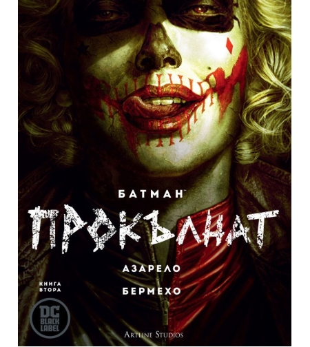 Батман - Прокълнат - Batman - книга 2 - Брайън Азарело, Лий Бермехо