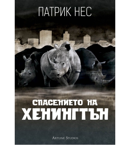 Спасението на Хенингтън - Патрик Нес