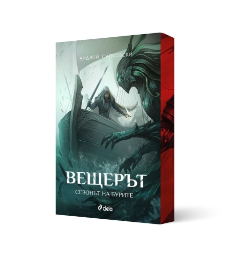 Вещерът - Сезонът на бурите - с цветни порезки - Анджей Сапковски