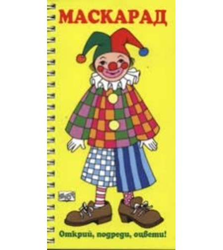 Маскарад