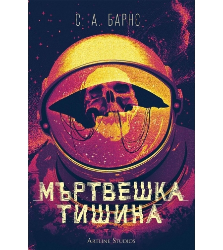 Мъртвешка тишина - С. А. Барнс