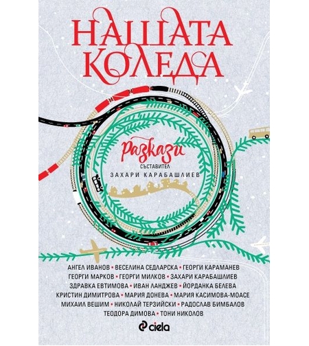 Нашата Коледа