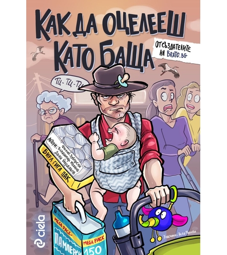 Как да оцелееш като баща - Владимир Иванов, Йордан Йорданов, Филип Зуберски