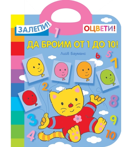 Да броим от 1 до 10 - Лийв Бауманс