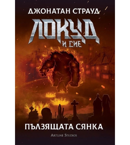 Локуд и Сие - Пълзящата сянка - книга 4 - Джонатан Страуд