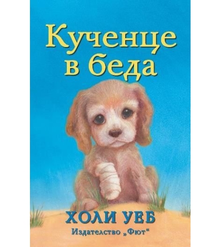 Кученце в беда - Холи Уеб