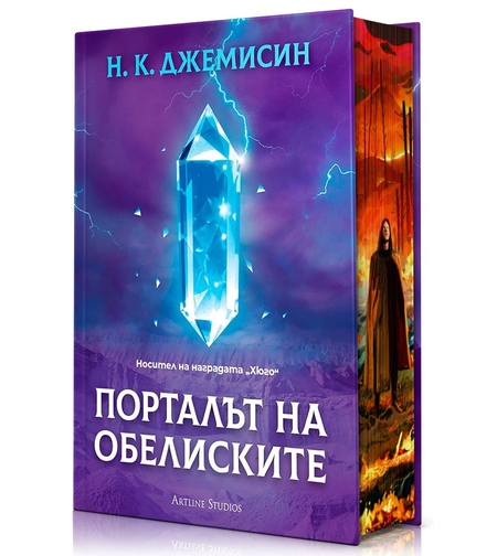 Порталът на обелиските - Разрушената Земя - Книга 2 - твърда корица - Н. К. Джемисин