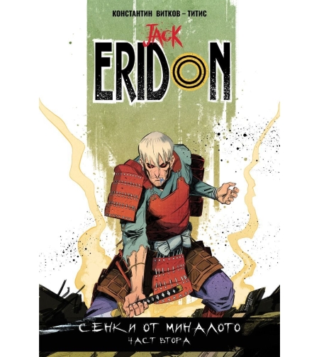 Jack Eridon - том 3 - Сенки от миналото - част 2 - Константин Витков - Титис